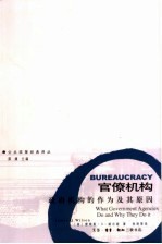 官僚机构：政府机构的作为及其原因
