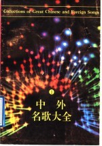 中外名歌大全 1
