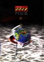 世界全史 世界当代文学史