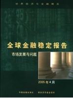 全球金融稳定报告 市场发展与问题 2005年4月