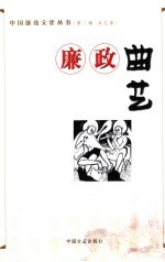 廉政曲艺