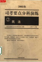 司考要点分科演练 2005年 2 民法