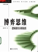 博弈思维 逻辑使你决策致胜