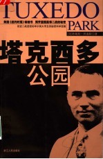 塔克西多公园