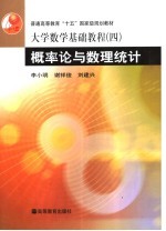 大学数学基础教程 4 概率论与数理统计