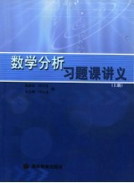 数学分析习题课讲义 上