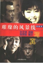 璀璨的风景线 张艺谋 巩俐 陈凯歌 姜文写真