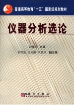 仪器分析选论