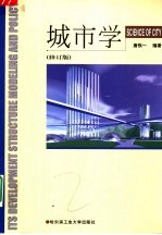 城市学 第2版