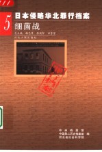日本侵略华北罪行档案 5 细菌战