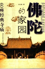 佛陀的家园:60座纪典寺庙