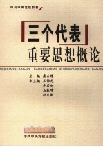 三个代表重要思想概论
