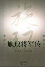 施琅将军传