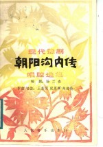 现代豫剧《朝阳沟内传》唱腔选集