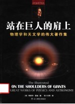 站在巨人的肩上 物理学和天文学的伟大著作集 彩色插图节选本
