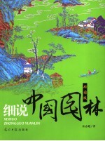 细说中国园林 彩图版