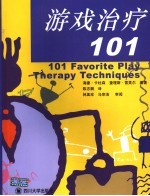 游戏治疗101