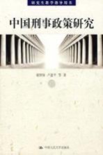 中国刑事政策研究