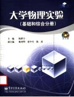 大学物理实验 基础和综合分册