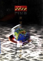 世界全史 世界近代中期文学史