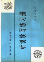 初中语文第4册听说读写练习册