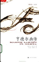 亨德尔画传