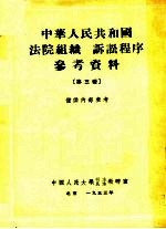 中华人民共和国法院组织 诉讼程序参考资料 第3辑