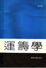 运筹学