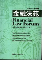 金融法苑 2005年 总第69辑