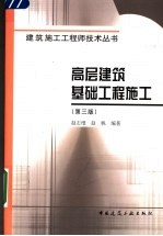 高层建筑基础工程施工 第3版