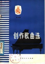 创作歌曲选 第4集