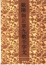 欧阳询正草九歌千字文