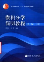 微积分学简明教程 上 第2版