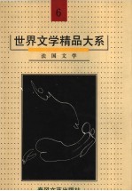 世界文学精品大系 第6卷 法国文学