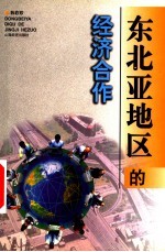 东北亚地区的经济合作