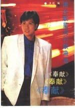 奉献 港台歌星流行歌曲选