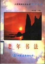 老年书法