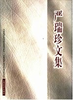 严瑞珍文集