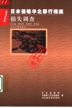 日本侵略华北罪行档案 1 损失调查