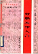 对联写作入门