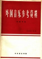 外国音乐参考资料 1979年第2期 总内第6期