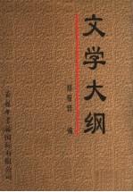 文学大纲 3