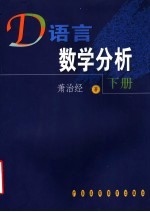 D语言数学分析 下