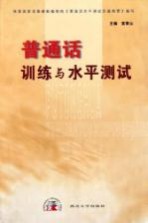 普通话训练与水平测试