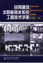 民用建筑太阳能热水系统工程技术手册