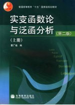 实变函数论与泛函分析 上