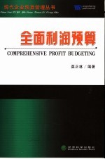 全面利润预算