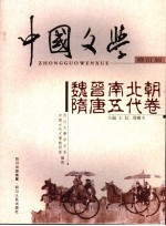 中国文学 魏晋南北朝隋唐五代卷 修订版