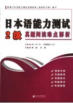 日本语能力测试2级真题阅读难点解析