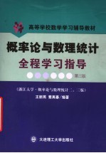 高等学校数学学习辅导教材 概率论与数理统计全程学习指导 浙江大学·概率论与数理统计2、3版 第3版